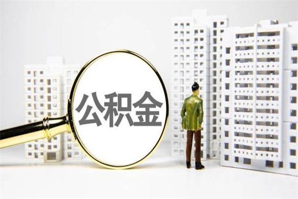 枣阳公积金提取出来有什么影响吗（公积金提取后有影响吗）