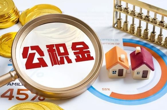 枣阳住房公积金封存怎么回事（住房公积金封存状态是什么情况）