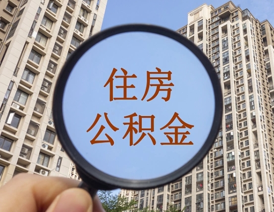 枣阳缺钱怎么把公积金提取出来（没钱怎么取公积金）