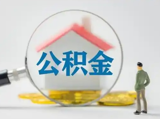 枣阳公积金怎么退出来在哪里退（公积金怎么退款申请流程）
